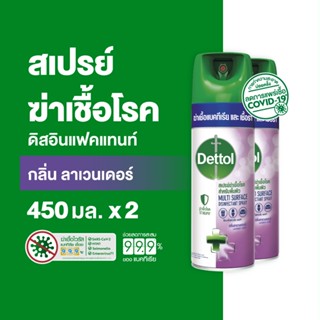 Dettol เดทตอล สเปรย์ฆ่าเชื้อเดทตอล สเปรย์ทำความสะอาด ดิสอินเฟคแทนท์ สูตรลาเวนเดอร์ 450มล.X2