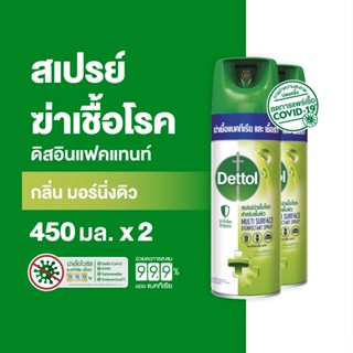 Dettol เดทตอล สเปรย์ฆ่าเชื้อเดทตอล สเปรย์ทำความสะอาด ดิสอินเฟคแทนท์ สูตรมอร์นิ่งดิว 450มล.X2