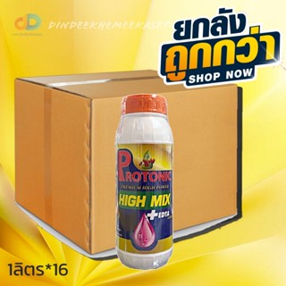 (ยกลัง16 ขวด)โปรโตนิก ไฮมิกซ์ (Protonic high mix) ขนาด 1 ลิตร#เพิ่มการแตกดอก ติดผล