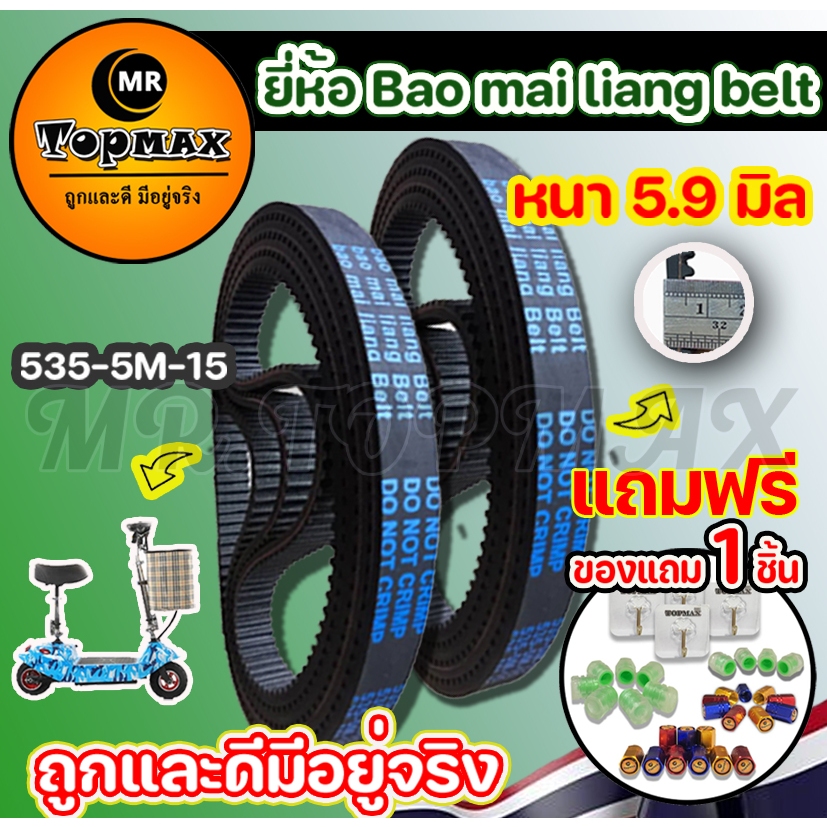 รูปภาพของยี่ห้อ Bao Mai liang Belt สายพาน รุ่น 535-5m-15 หนา 5.9 มิล สายพานสำหรับสกู๊ตเตอร์ไฟฟ้า (ราคาโรงงาน) จัดส่งแบบด่วนลองเช็คราคา