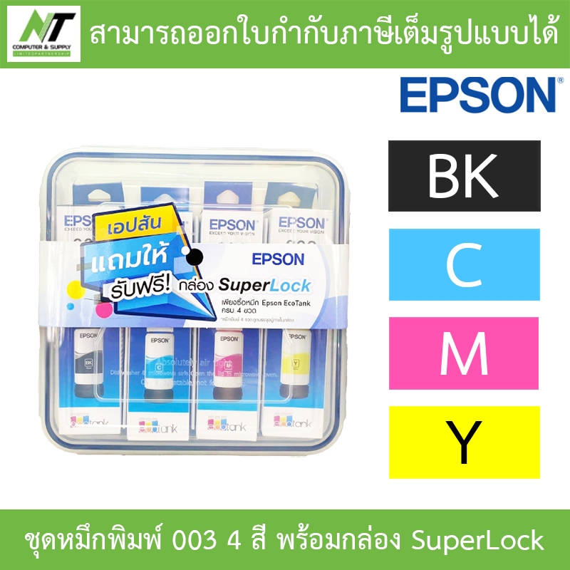 Epson Ink Original 003 ชุดหมึกเติมของแท้ 4 สี BK,C,M,Y พร้อมกล่อง ...