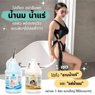 🛁💦ชุดสปาแช่ผิว [สปาพรีเมี่ยม] อาบน้ำแร่-แช่น้ำนม อย่างละ 1 ลิตร ออยด์น้ำนม Bride beauty spa สปาผิว SET 1000ml.