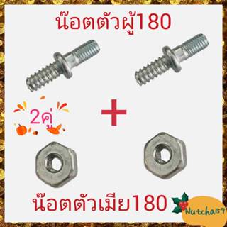 (2คู่)น็อตตัวผู้180 พร้อมน็อตตัวเมีย180 พร้อมส่ง อะไหล่เครื่องเลื่อยยนต์180 จัดส่งถึงลูกค้าใน1-3วัน