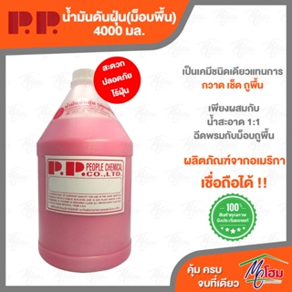 P.P. น้ำมันดันฝุ่น (ม๊อบพื้น) แกลลอน 4 ลิตร สีชมพู