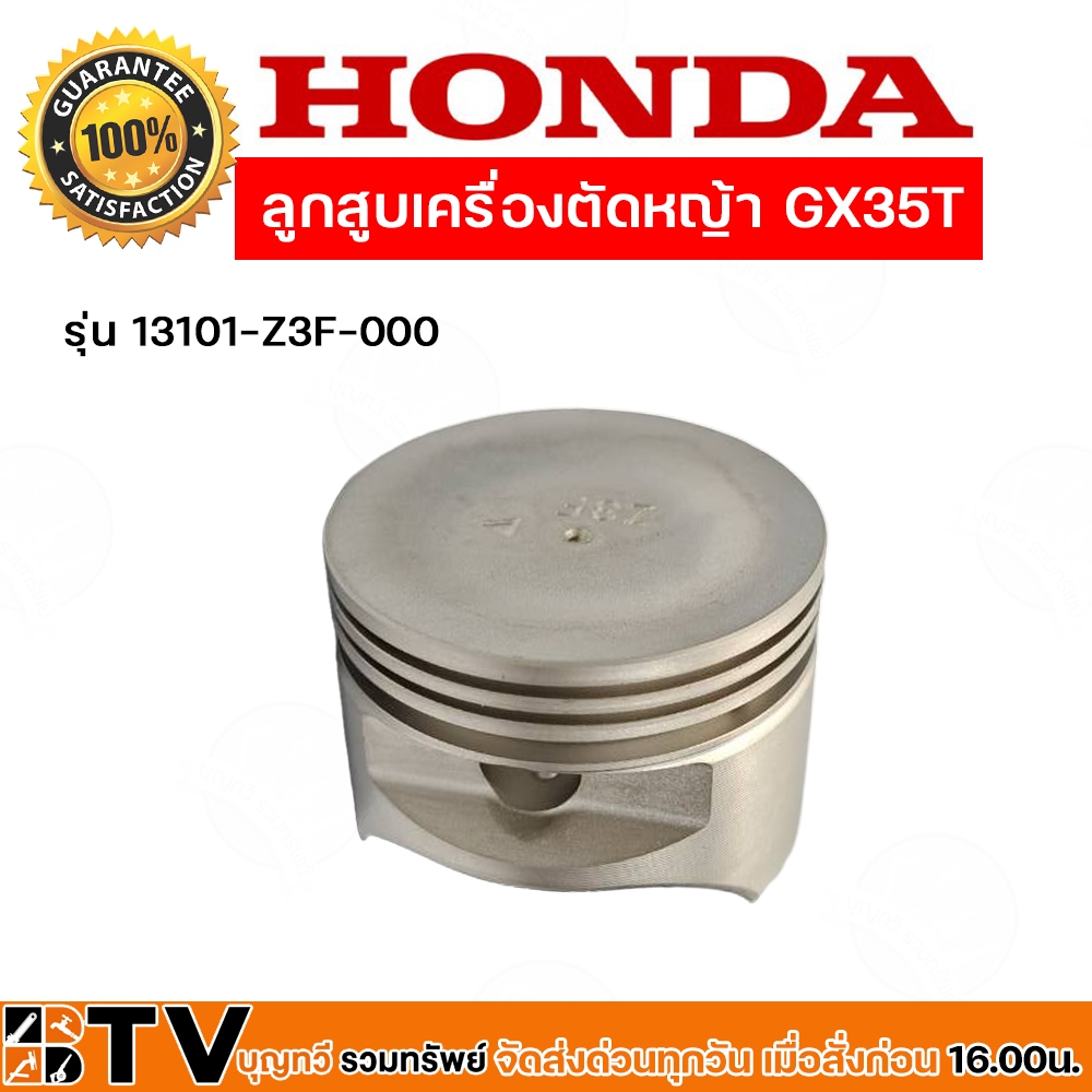 honda-ลูกสูบเครื่องตัดหญ้า-honda-gx35-อะไหล่-honda-แท้-100-13101-z3f-000-อะไหล่เครื่องตัดหญ้า-ของแท้-รับประกันคุณภาพ