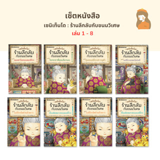 หนังสือเซนิเท็นโด : ร้านลึกลับกับขนมวิเศษ เล่ม 1-8 (อัปเดตเล่มล่าสุดแล้ว)