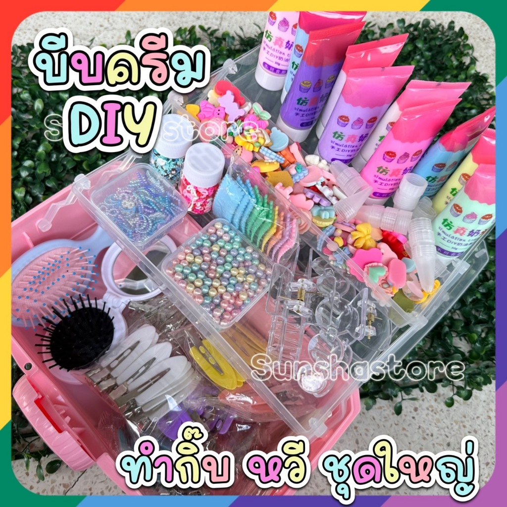 ชุดกล่อง DIY คนน่ารัก บีบครีม ทำกิ๊บ เครื่องประดับ หวี กระจก by แม่มี่ ...