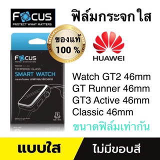 Focusฟิล์มกระจกใส Huawei Watch gt2 46mm/watch GT runner / Gt3 Active/classic 46mm จอเท่ากัน