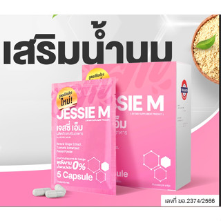 ส่งฟรี เพิ่มน้ำนม🍼เจสซี่มัม Jessie mum สมุนไพรเพิ่มน้ำนม  กระตุ้นน้ำนม   ปลอดภัยกับแม่และลูกน้อย