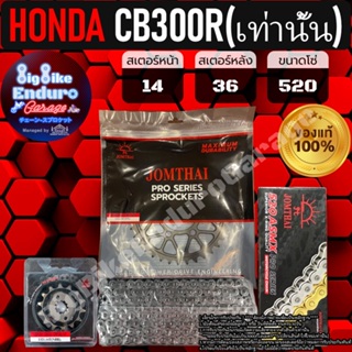 ชุดสเตอร์/หน้า/หลัง/โซ่X-Ring [ CB300R (เท่านั้น) ]แท้ล้าน%