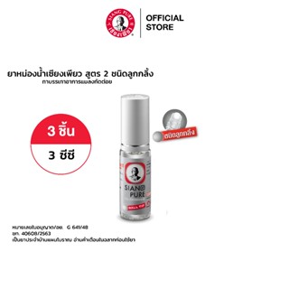 Siang Pure Oil Formula II (Ball Tip) ยาหม่องน้ำเซียงเพียวอิ้ว สูตร 2 ชนิดลูกกลิ้ง ขนาด 3 ซีซี จำนวน 3 ชิ้น