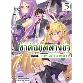 เปิดจอง-นิยาย-ข้าคือขุนนางชั่วแห่งอาณาจักรดวงดาว-เล่ม-1-3-พร้อมส่ง