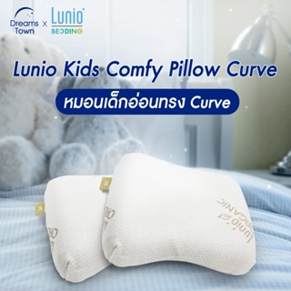 Lunio Baby&amp;Kids หมอนยางพาราสำหรับเด็กอ่อน หมอนเด็ก เหมาะสำหรับตั้งแต่อายุ 1-3 ปี ทรง Curve รุ่น Kids Comfy Curve Pillow