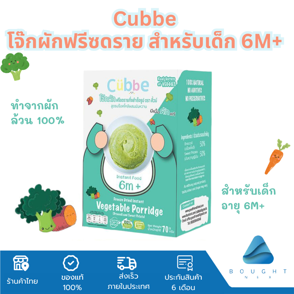 Cubbe Baby Porridge โจ๊กผักฟรีซดราย บร็อคโคลี มันหวานญี่ปุ่น สำหรับเด็ก ...