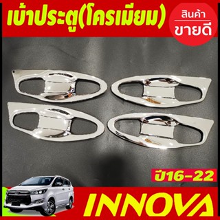 เบ้าประตูเบ้ากันรอยเบ้ารองมือเปิดประตู ชุบโครเมี่ยม โตโยต้า อินโนวา TOYOTA INNOVA 2016-2022 (A)