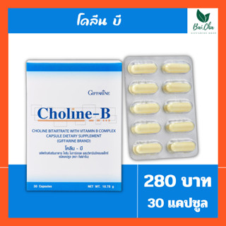 โคลีน บี Choline-B Giffarine แก้เหน็บชา ปลายประสาทอักเสบ บำรุงสมอง การจดจำ ไขมันอุดตัน กล้ามเนื้ออ่อนแรง ไขมันเกาะตับ