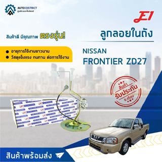 E1 ลูกลอยในถัง NISSAN FORNTIER ZD27 จำนวน 1 ลูก