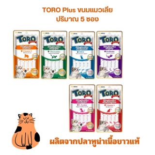 Toro Plus ขนมแมวเลีย 5 ซอง/แพ็ค ผลิตจากปลาทูน่าเนื้อขาวแท้