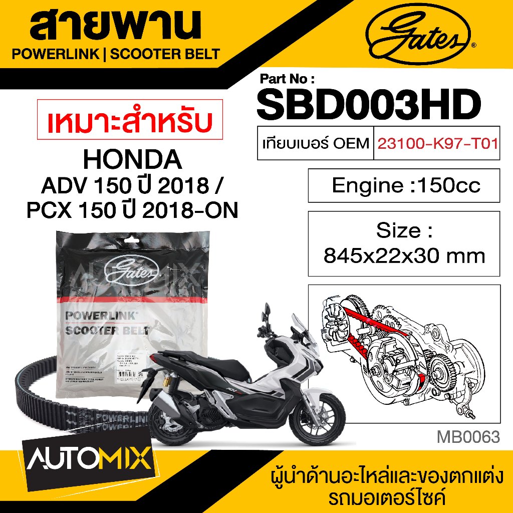 สายพาน-honda-pcx-adv-150-ปี-2018-powerlink-scooter-belt-สายพานมอเตอร์ไซค์-อะไหล่มอไซค์-อะไหล่แต่ง-มอเตอร์ไซค์-mb0063