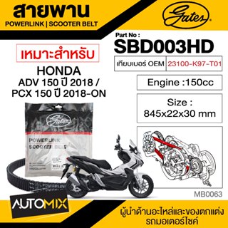 สายพาน HONDA PCX /ADV 150 ปี 2018 POWERLINK SCOOTER BELT สายพานมอเตอร์ไซค์ อะไหล่มอไซค์ อะไหล่แต่ง มอเตอร์ไซค์ MB0063