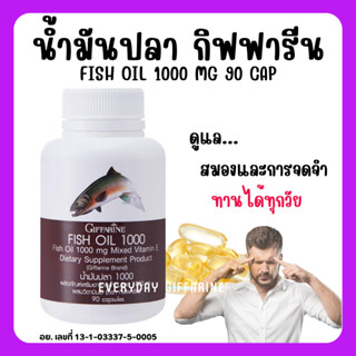 [ ส่งฟรี ] น้ำมันปลา กิฟฟารีน FISH OIL 1000 มิลลิกรัม 90 แคปซูล น้ำมันตับปลา GIFFARINE Fish oil