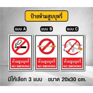 ป้ายห้ามสูบบุหรี่ / NO SMOKING -  ขนาด 20x30 ซม - วัสดุ สติ๊กเกอร์ / ฟิวเจอร์บอร์ด / พลาสวูด