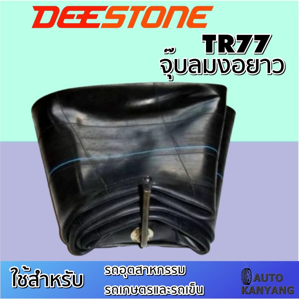 ยางใน-ยี่ห้อ-deestone-รุ่น-tr77-จุ๊บงอ-ขนาด-8-25-16-7-00-7-50-8-25-15-7-00-7-50-16-10-00-15