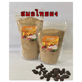 สมอไทยผง สินค้าบดผง 100%