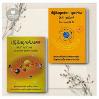 หนังสือ ปฏิทินฤกษ์บน-ฤกษ์ล่าง พ.ศ.๒๕๖๗ / ฤกษ์ 4 มหาเทพ ปีกระต่าย / คัมภีร์ดวงประกาศิต หนังสือโหราศาสตร์ สินค้าพร้อมส่ง