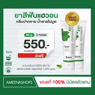 ยาสีฟันแฮวอน Toothpaste ยาสีฟัน สมุนไพร ลดกลิ่นปาก ผสมน้ำยาบ้วนปาก 2in1 ยาสีฟันฟันขาว ขจัดหินปูน แก้ฟันเหลือง