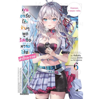 หนังสือ คุณอาเรียโต๊ะข้างๆ พูดรัสเซียหวานใส่ซะหัวใจจะวาย เล่ม 1-6 (LN) - Phoenix