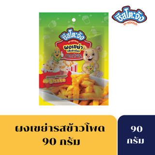 [เหลือ 20บาท โค้ดCHEE05TF]ชีสโตะ ผงเขย่ารสข้าวโพด 90 กรัม ผงเขย่า ผงเขย่าชีสโตะ ผงเขย่าเฟรนฟราย ผงเขย่าข้าวโพดเหลื