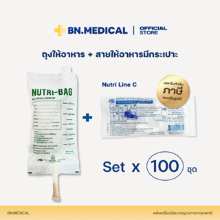 ถุงให้อาหาร Nutribag + สายให้อาหาร Nutri line-C (100 ชุด) มีกระเปาะ feeding bag ฟีดนม ผู้ป่วยติดเตียง