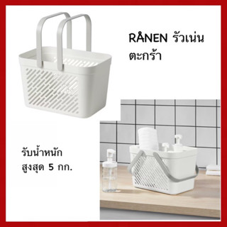 IKEA แท้ RÅNEN รัวเน่น ตะกร้า