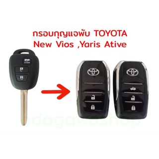 📌กรอบกุญแจพับ Toyota New Vios, Yaris, Yaris Ativ ปี 2013+ รุ่น 2 - 3ปุ่ม 🎉🎉🎉🎉🎉🎉🎉🎉🎉🎉🎉🎉🎉🎉🎉🎉🎉🎉🎉🎉🎉🎉