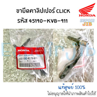 ขายึดคาลิปเปอร์ Click คลิก แท้ศูนย์ HONDA รหัส 45190-KVB-911