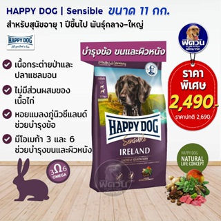 HAPPY DOG IRELAND(Sensible) สุนัขโต แพ้อาหาร สูตรเนื้อกระต่าย,ปลาแซลมอน 11 กิโลกรัม