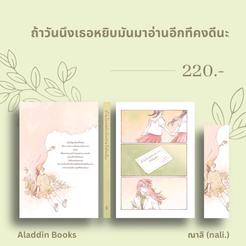 aladdin-books-หนังสือ-ถ้าวันนึงเธอหยิบมันมาอ่านอีกทีคงดีนะ-ณาลิ-nali-นักเขียนอิสระ