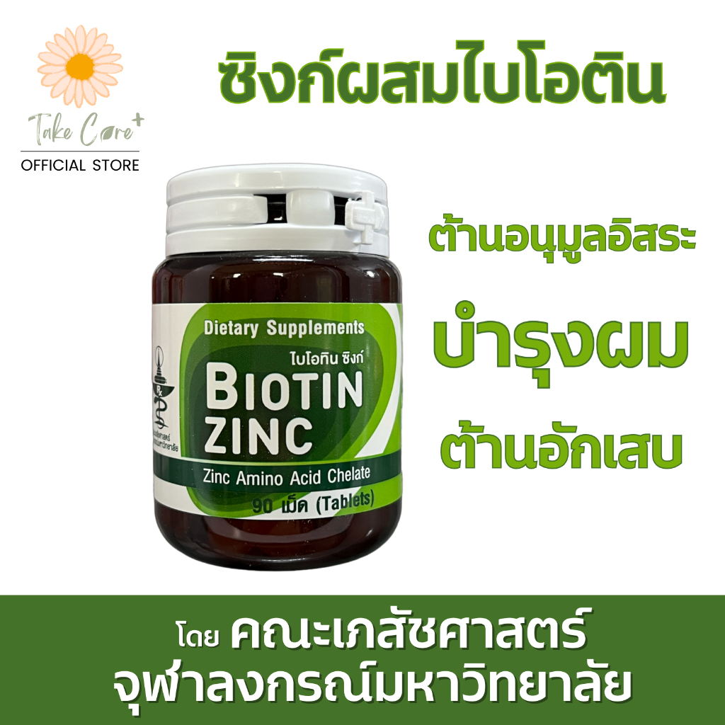 biotin-zinc-ซิงก์อะมิโนคีเลตผสมไบโอทิน-90-เม็ด-ต้านอนุมูลอิสระ-ต้านอักเสบ-บำรุงผม-คณะเภสัชศาสตร์-จุฬาลงกรณ์มหาวิทยาลัย