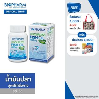 BIOPHARM ORDUORLESS FISH OIL (น้ำมันปลาชนิดไร้กลิ่น) ขนาด 30 แคปซูล 1 กล่อง