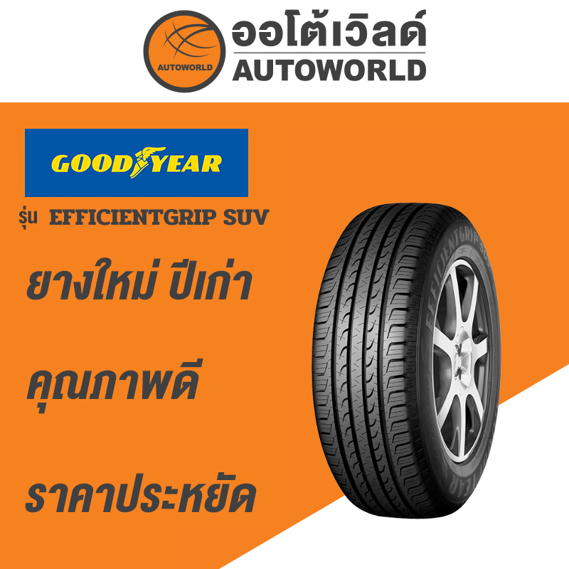 265-50r20-goodyear-efficentgrip-suvยางใหม่ปี-2020