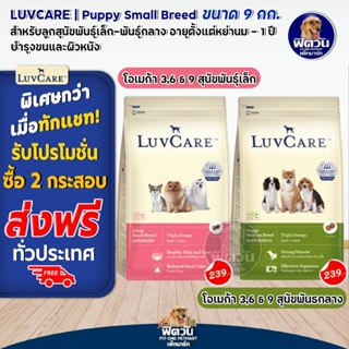 อาหารสุนัข Luvcare ลูกสุนัข ขนาด 9 Kg***ความน่ากินสูงมากค่ะ***
