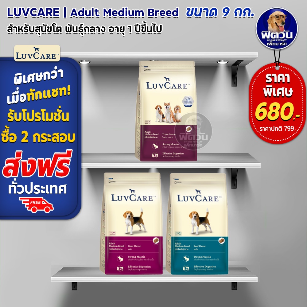 อาหารสุนัข-luv-care-สุนัขโตพันธุ์กลาง-ขนาด-9-กิโลกรัม-ความน่ากินสูงมากค่ะ