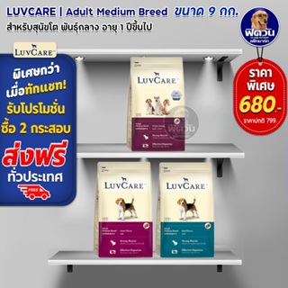 อาหารสุนัข Luv care สุนัขโตพันธุ์กลาง ขนาด 9 กิโลกรัม***ความน่ากินสูงมากค่ะ***