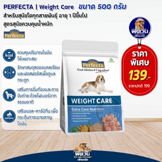 Perfecta Care Weight (เพอร์เฟคต้า) อาหารสุนัข สูตรควบคุมน้ำหนัก 500 ก.