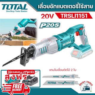 📢ส่งฟรี !! TOTAL เลื่อยชักแบตเตอรี่ไร้สาย 20โวลท์ รุ่น TRSLI1151  (แถมใบเลื่อยชักตัดไม้ 2 ใบ)