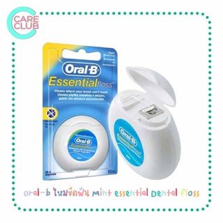 ไหมขัดฟัน ออรัล-บี Oral-b essential floss 50 m.