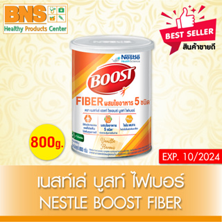 ( 1 กระป๋อง ) Boost Fiber เนสท์เล่ บูสท์ ไฟเบอร์ กลิ่นวานิลลา 800 กรัม (สินค้าขายดี)(ส่งเร็ว)(ถูกที่สุด) By BNS