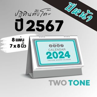 Abiz ปฏิทินตั้งโต๊ะ ชุด two tone 2024 ปฏิทินไทย พิมพ์ 2 สี ทั้งเล่ม ปฎิทินตั้งโต๊ะ 8 แผ่น ปฏิทิน calendar 2567 พร้อมส่ง