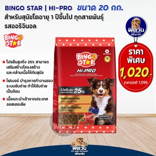 BINGO STAR Hi-Pro สุนัข1ปีขึ้นไป(พันธ์ใหญ่) รสแกะ 20กก